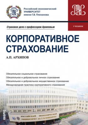 Корпоративное страхование - Александр Петрович Архипов