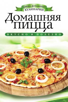 Домашняя пицца - С. В. Филатова