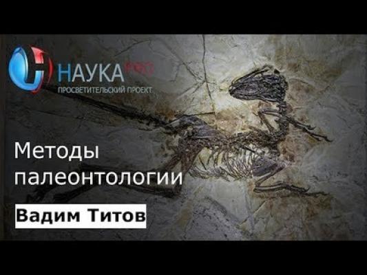 Методы палеонтологии - Вадим Титов