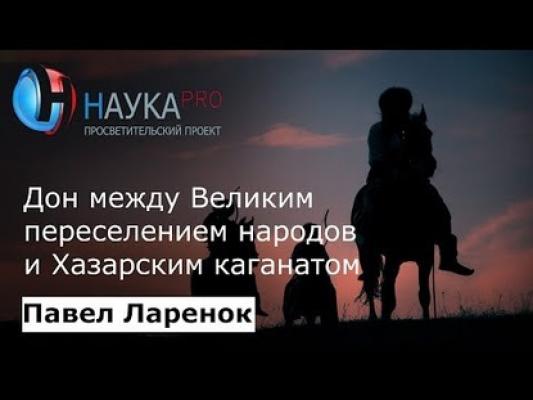 Дон между Великим переселением народов и Хазарским каганатом - Павел Ларенок