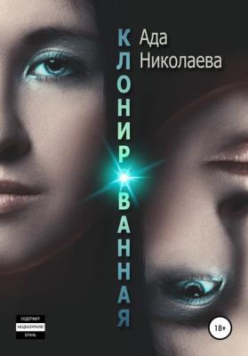 Клонированная - Ада Николаева