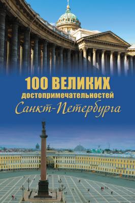 100 великих достопримечательностей Санкт-Петербурга - Александр Мясников