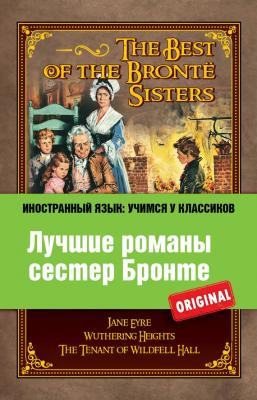 Лучшие романы сестер Бронте / The Best of the Brontë Sisters - Шарлотта Бронте