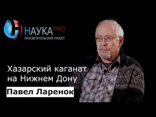 Хазарский каганат на Нижнем Дону - Павел Ларенок