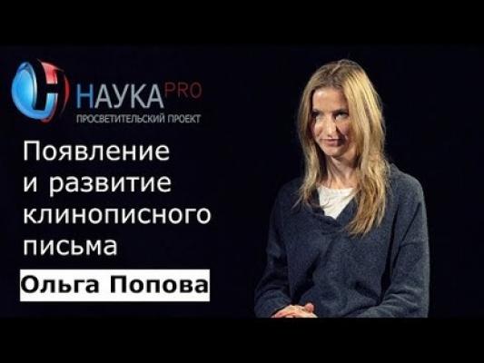 Появление и развитие клинописного письма - Ольга Попова