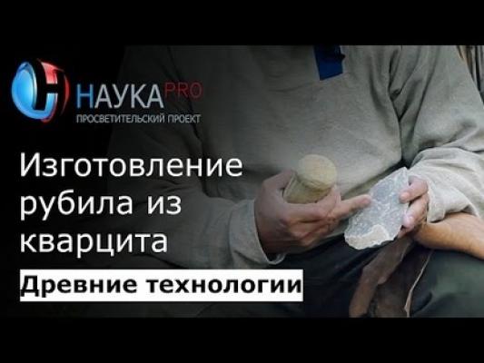 Изготовление кварцитового рубила - Игорь Горащук
