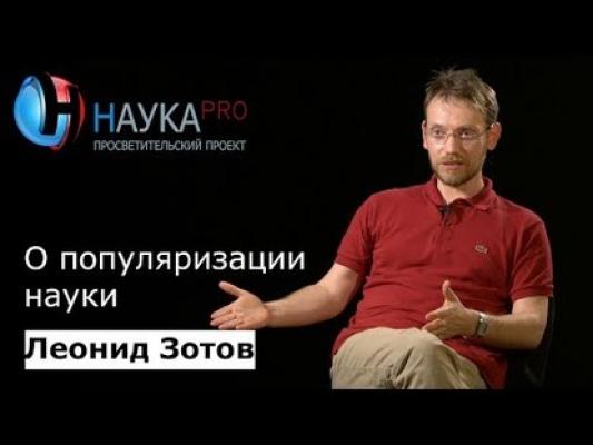 Леонид Зотов о популяризации науки - Леонид Зотов