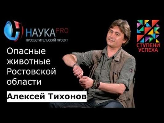 Опасные животные Ростовской области - Алексей Тихонов