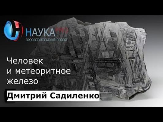 Человек и метеоритное железо - Дмитрий Садиленко