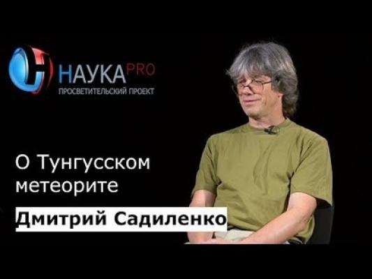 О Тунгусском метеорите - Дмитрий Садиленко