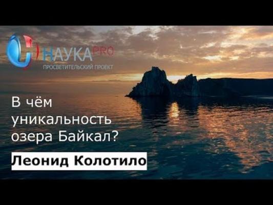 Уникальность озера Байкал - Леонид Колотило