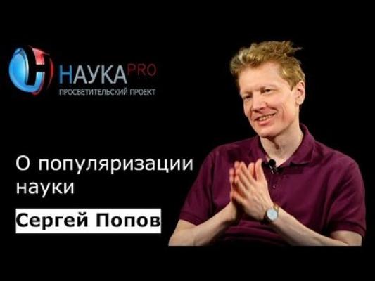 Сергей Попов о популяризации науки - Сергей Попов