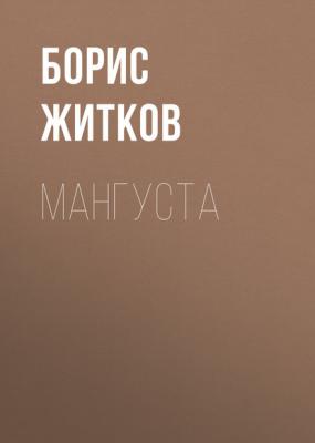 Мангуста - Борис Житков