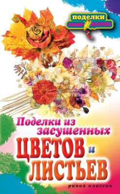 Поделки из засушенных цветов и листьев - Татьяна Плотникова