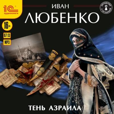 Тень Азраила - Иван Любенко