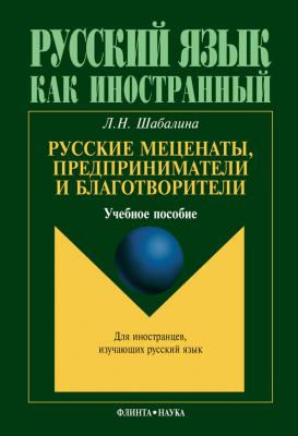 Русские меценаты, предприниматели и благотворители: учебное пособие - Л. Н. Шабалина
