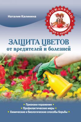 Защита цветов от болезней и вредителей - Наталия Калинина