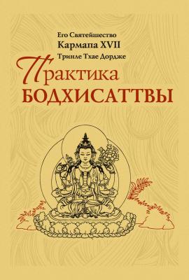 Практика Бодхисаттвы - Тринле Тхае Дордже Кармапа XVII
