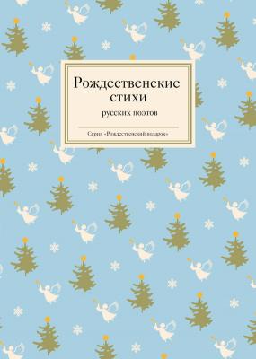 Рождественские стихи русских поэтов - Отсутствует