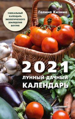 Лунный дачный календарь на 2021 год - Галина Кизима