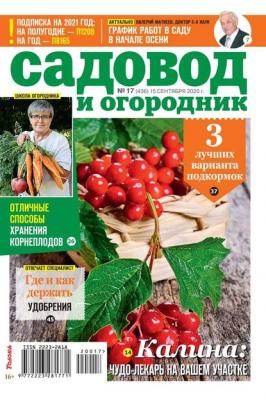 Садовод и Огородник 17-2020 - Редакция журнала Садовод и Огородник