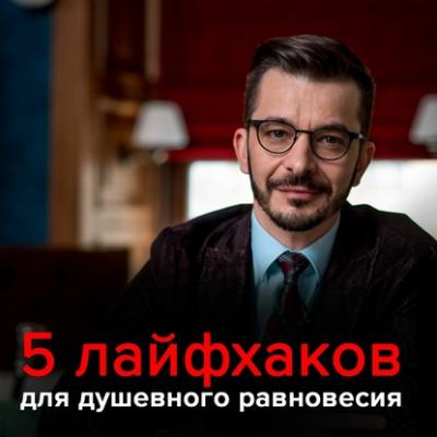 5 Лайфхаков Душевного Равновесия - Андрей Курпатов
