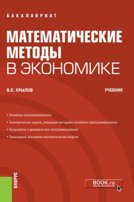 Математические методы в экономике - В. Е. Крылов
