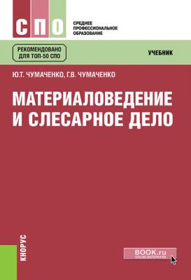 Материаловедение и слесарное дело - Г. В. Чумаченко