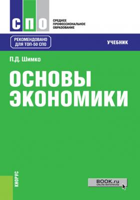 Основы экономики - Петр Дмитриевич Шимко