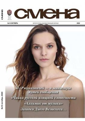 Смена 10-2020 - Редакция журнала Смена