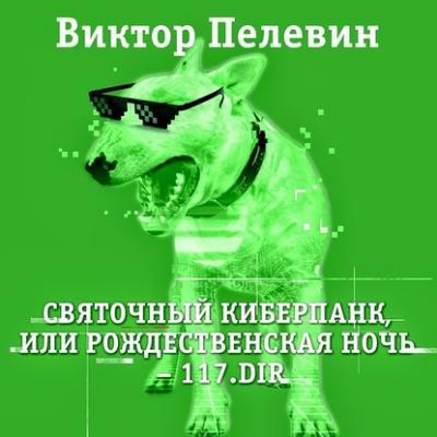Святочный киберпанк - Виктор Пелевин