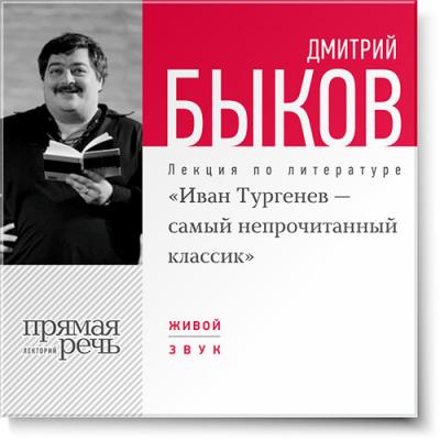 Лекция «Иван Тургенев – самый непрочитанный классик» - Дмитрий Быков
