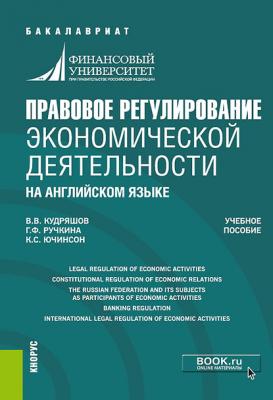 Правовое регулирование экономической деятельности на английском языке - Г. Ф. Ручкина