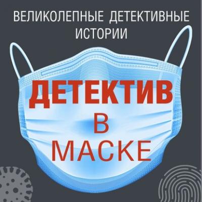 Детектив в маске - Дарья Калинина