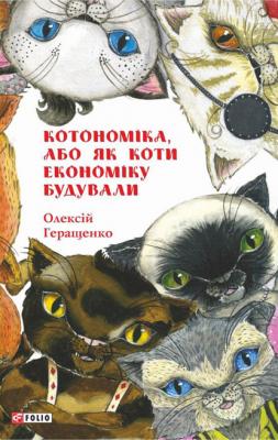 Котономіка, або Як коти економіку будували - Алексей Геращенко