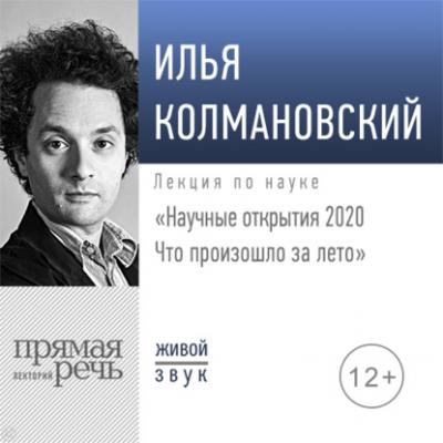 Лекция «Научные открытия 2020. Что произошло за лето» - Илья Колмановский