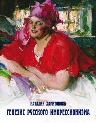 Генезис русского импрессионизма - Наталия Харитонова