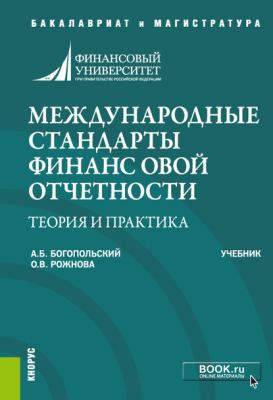 Международные стандарты финансовой отчетности: теория и практика - О. В. Рожнова