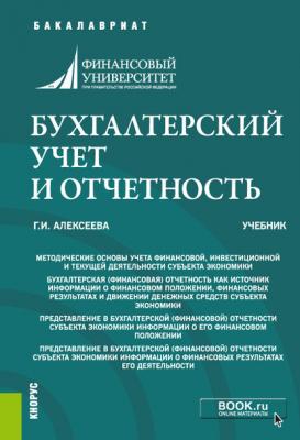 Бухгалтерский учет и отчетность - Г. И. Алексеева