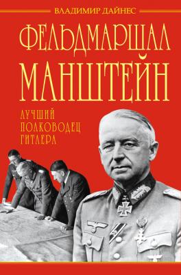 Фельдмаршал Манштейн – лучший полководец Гитлера - Владимир Дайнес