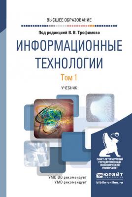 Информационные технологии в 2 т. Том 1. Учебник для вузов - Валерий Владимирович Трофимов
