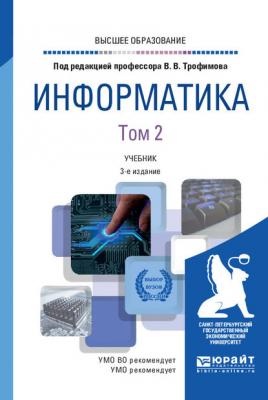 Информатика в 2 т. Том 2 3-е изд., пер. и доп. Учебник для вузов - Валерий Владимирович Трофимов