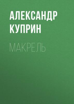 Макрель - Александр Куприн