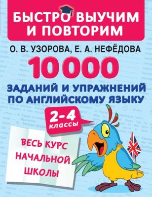 10 000 заданий и упражнений по английскому языку. 2–4 классы - О. В. Узорова