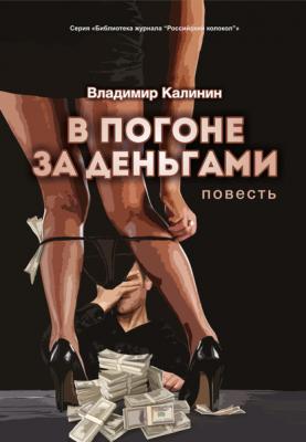 В погоне за деньгами - Владимир Калинин
