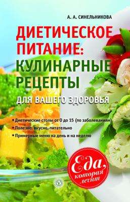 Диетическое питание. Кулинарные рецепты для вашего здоровья - А. А. Синельникова