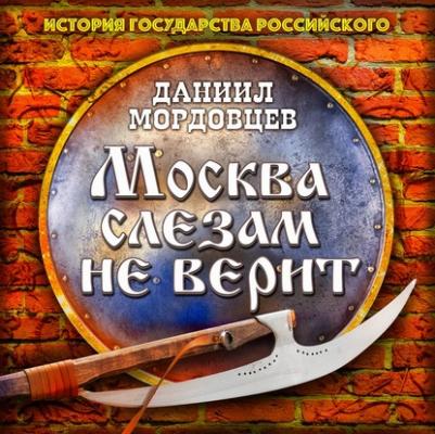 Москва слезам не верит - Даниил Мордовцев