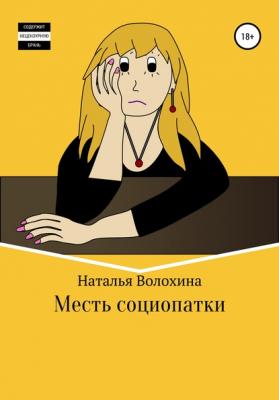 Месть социопатки - Наталья Волохина