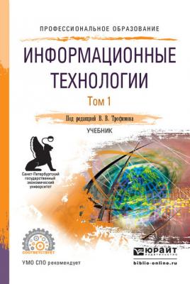 Информационные технологии в 2 т. Том 1, пер. и доп. Учебник для СПО - Валерий Владимирович Трофимов