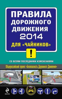 Правила дорожного движения 2014 для «чайников» со всеми последними изменениями - Алексей Приходько